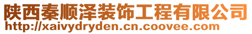 陜西秦順澤裝飾工程有限公司