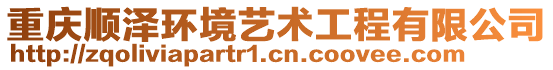 重慶順澤環(huán)境藝術(shù)工程有限公司