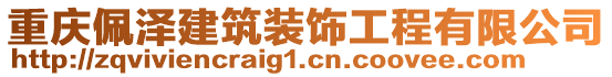 重慶佩澤建筑裝飾工程有限公司