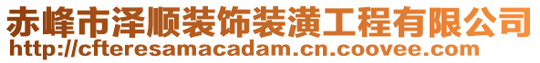 赤峰市澤順裝飾裝潢工程有限公司