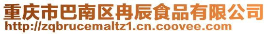 重庆市巴南区冉辰食品有限公司