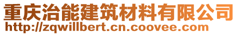 重慶治能建筑材料有限公司