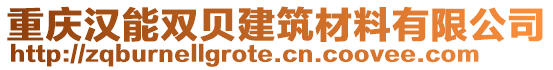 重慶漢能雙貝建筑材料有限公司