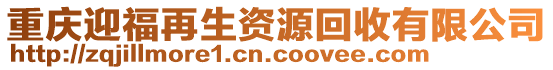 重慶迎福再生資源回收有限公司