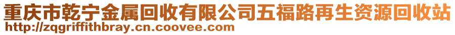 重慶市乾寧金屬回收有限公司五福路再生資源回收站