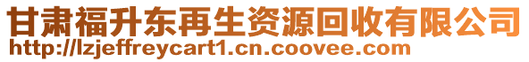 甘肅福升東再生資源回收有限公司