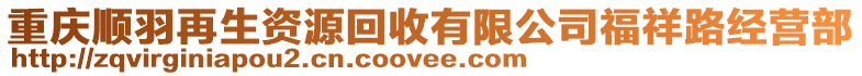 重慶順羽再生資源回收有限公司福祥路經(jīng)營部