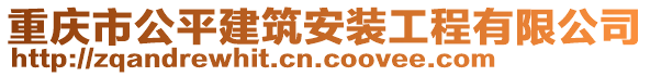 重慶市公平建筑安裝工程有限公司