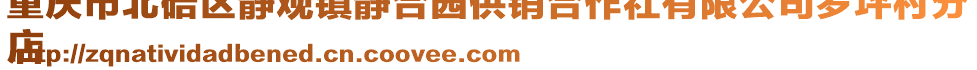 重慶市北碚區靜觀鎮靜合園供銷合作社有限公司羅坪村分
店