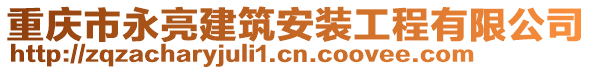 重慶市永亮建筑安裝工程有限公司