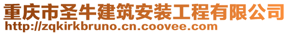 重慶市圣牛建筑安裝工程有限公司