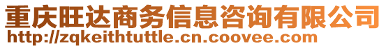 重慶旺達(dá)商務(wù)信息咨詢有限公司