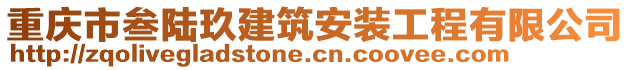 重慶市叁陸玖建筑安裝工程有限公司