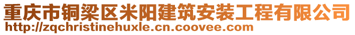 重慶市銅梁區(qū)米陽(yáng)建筑安裝工程有限公司