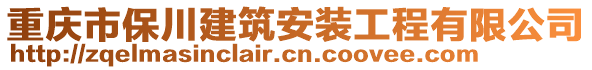 重慶市保川建筑安裝工程有限公司