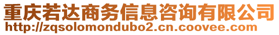 重慶若達商務(wù)信息咨詢有限公司