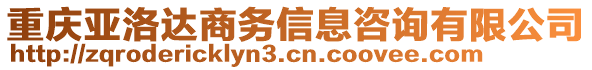 重慶亞洛達(dá)商務(wù)信息咨詢有限公司