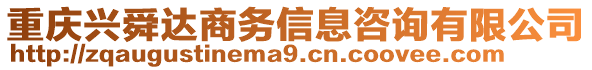 重慶興舜達商務信息咨詢有限公司