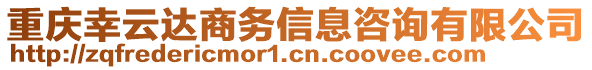 重慶幸云達商務信息咨詢有限公司