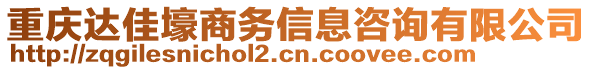 重慶達(dá)佳壕商務(wù)信息咨詢有限公司