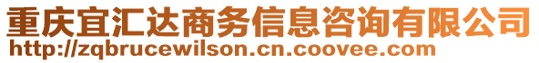 重慶宜匯達商務信息咨詢有限公司