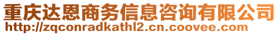 重慶達(dá)恩商務(wù)信息咨詢有限公司