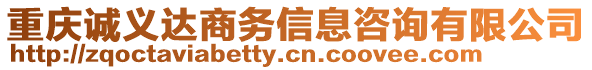 重慶誠義達商務(wù)信息咨詢有限公司