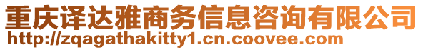 重慶譯達雅商務信息咨詢有限公司