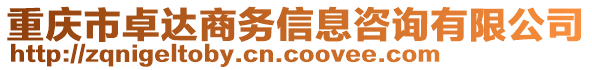 重慶市卓達(dá)商務(wù)信息咨詢有限公司