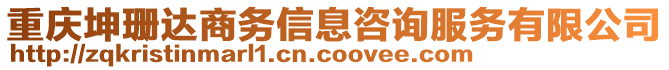 重慶坤珊達(dá)商務(wù)信息咨詢服務(wù)有限公司