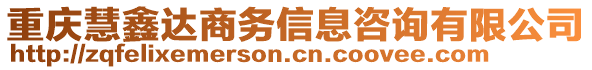 重慶慧鑫達商務(wù)信息咨詢有限公司