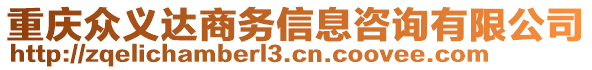 重慶眾義達(dá)商務(wù)信息咨詢有限公司