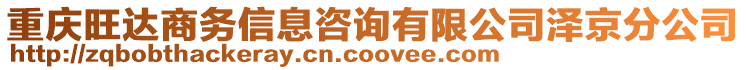 重慶旺達商務信息咨詢有限公司澤京分公司