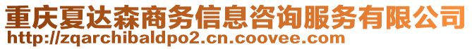 重慶夏達(dá)森商務(wù)信息咨詢服務(wù)有限公司