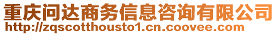 重慶問達(dá)商務(wù)信息咨詢有限公司