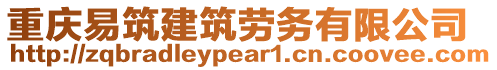 重慶易筑建筑勞務(wù)有限公司