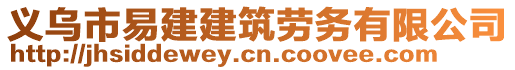 義烏市易建建筑勞務(wù)有限公司