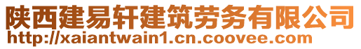 陜西建易軒建筑勞務(wù)有限公司