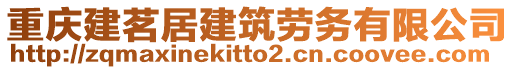 重慶建茗居建筑勞務有限公司