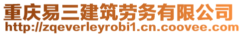 重慶易三建筑勞務(wù)有限公司