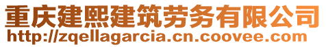 重慶建熙建筑勞務(wù)有限公司