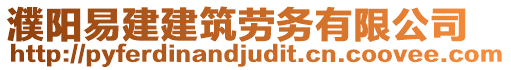 濮陽(yáng)易建建筑勞務(wù)有限公司