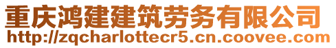 重慶鴻建建筑勞務(wù)有限公司