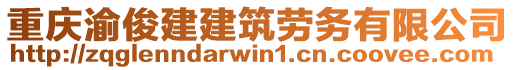 重慶渝俊建建筑勞務(wù)有限公司