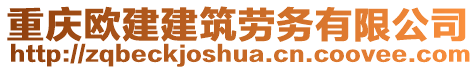 重慶歐建建筑勞務(wù)有限公司