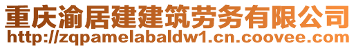 重慶渝居建建筑勞務有限公司