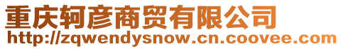 重慶軻彥商貿有限公司