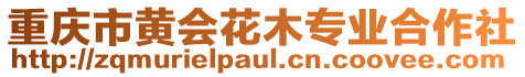 重慶市黃會花木專業合作社