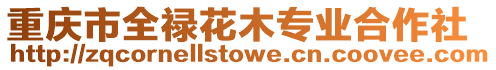 重慶市全祿花木專業合作社