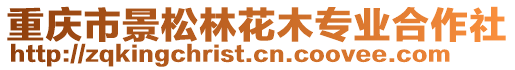 重慶市景松林花木專業(yè)合作社